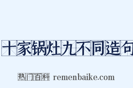 十家锅灶九不同造句是什么意思的图片